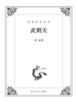cover image of 苏童作品系列：武则天
